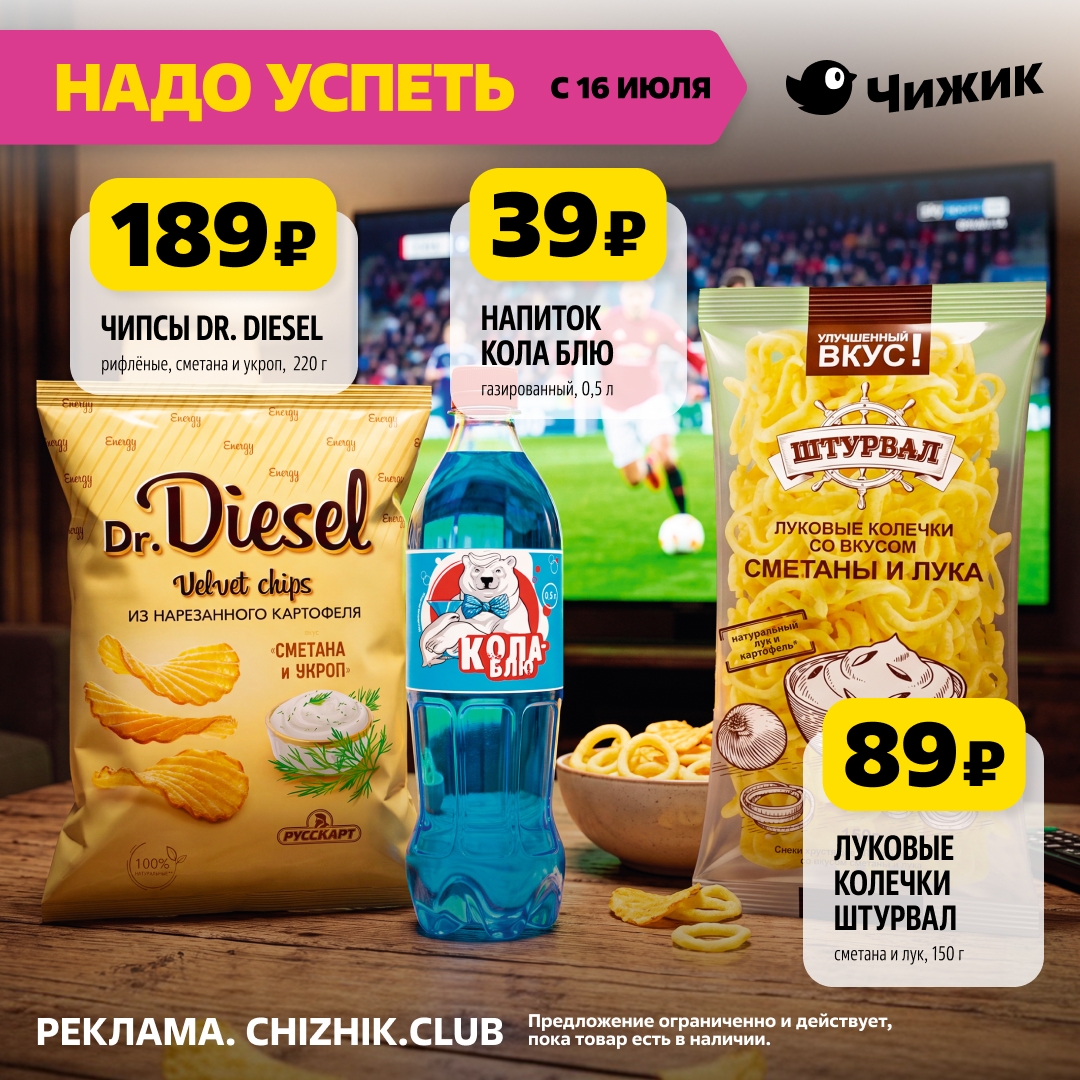 Чипсы DR DIESEL и Кола Блю 189 рублей Чижик акция